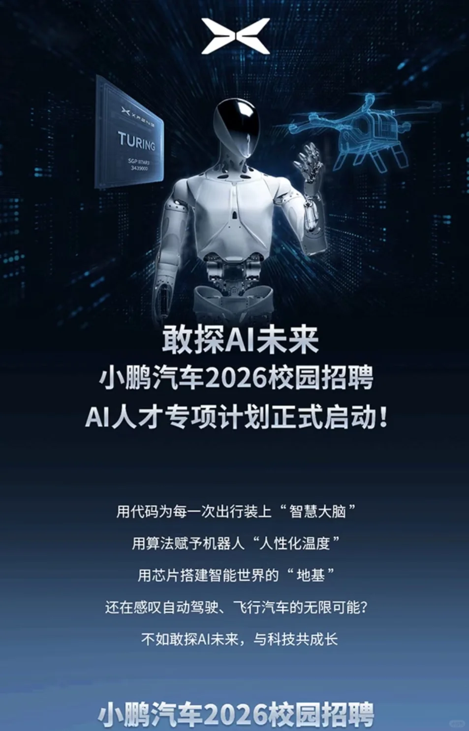 小鹏汽车2026校园招聘AI人才专项计划