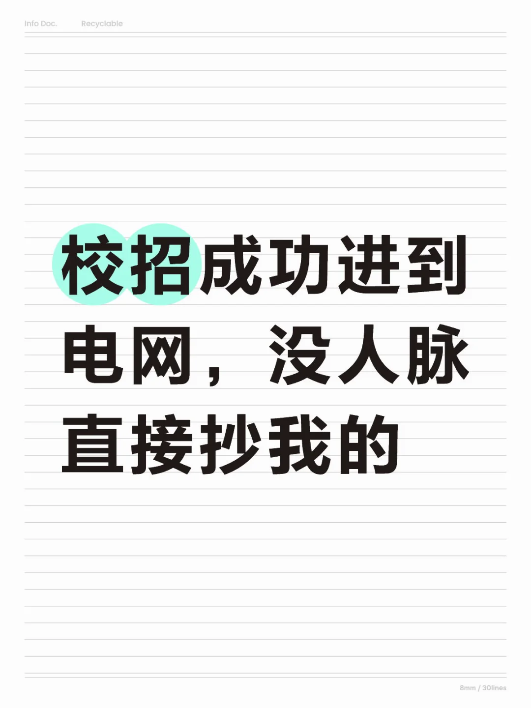 校招成功进到电网，没人脉直接抄我的