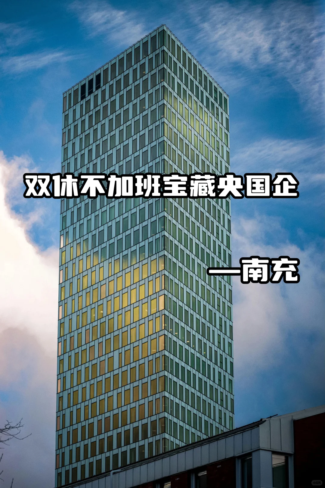 双休不加班宝藏央国企—南充