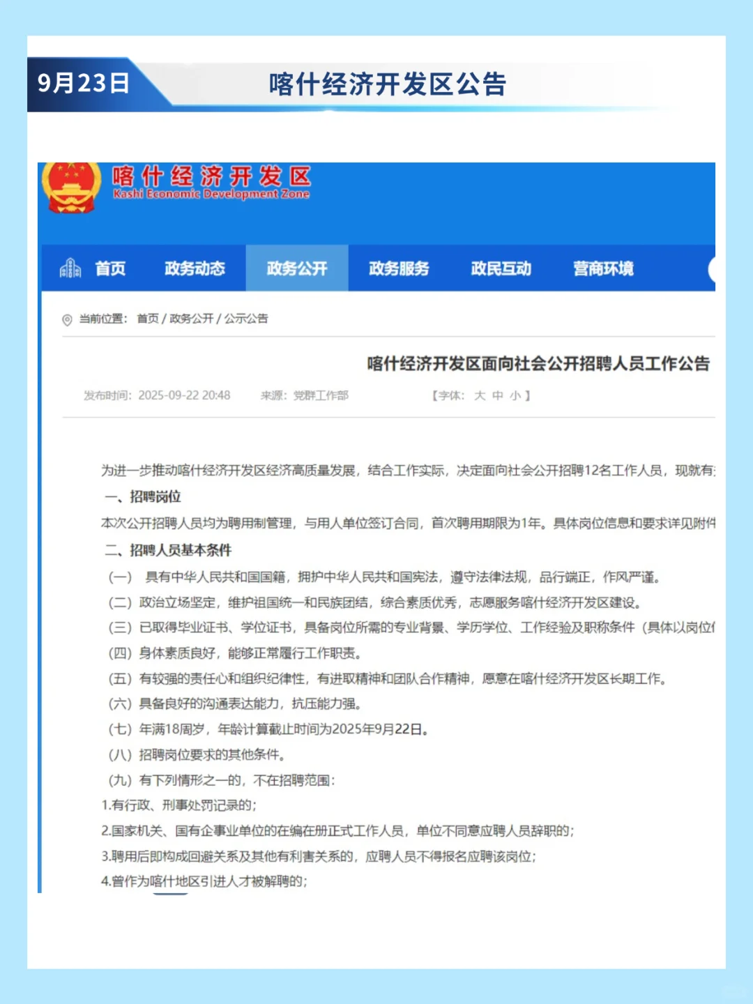 喀什经济开发区招12人✅8400元/月五险一金
