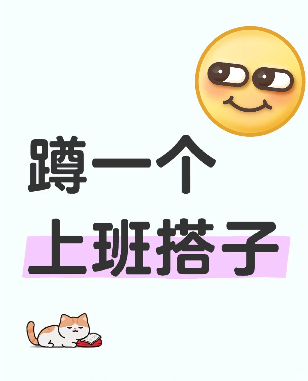 找个上班搭子🫣