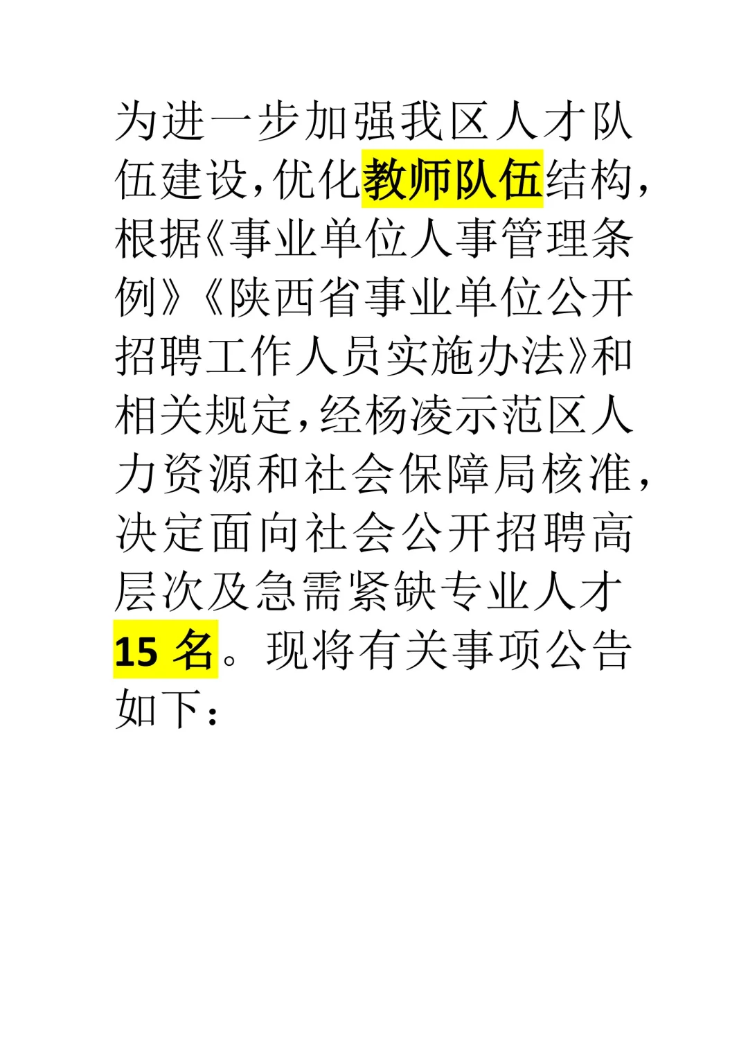 陕西杨陵事业单位需求15人！