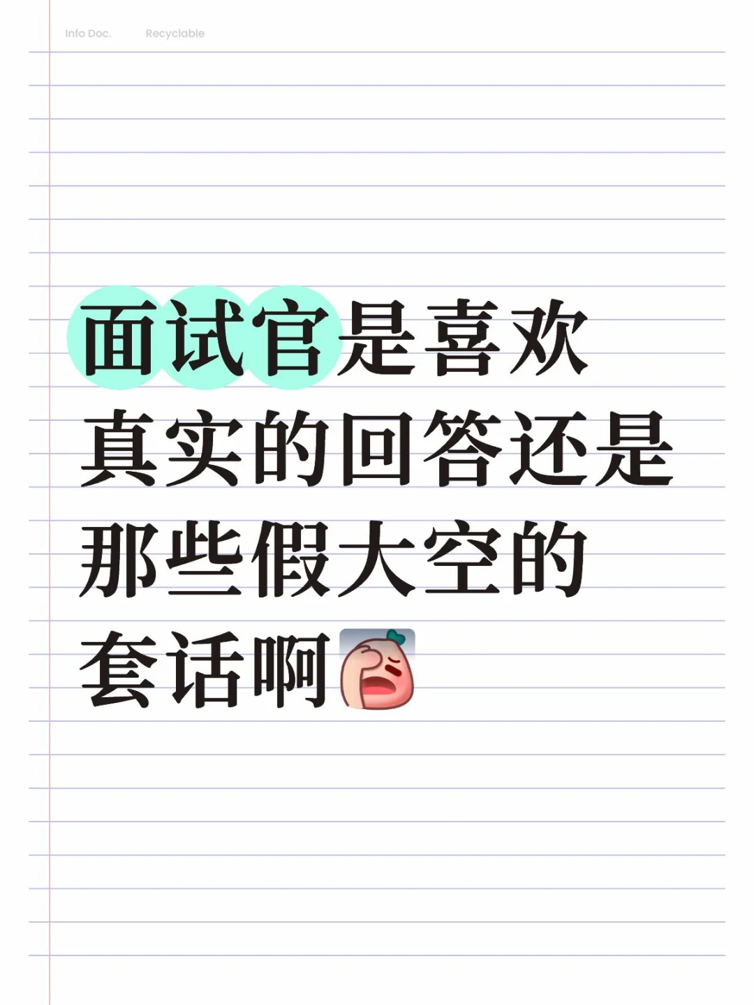 面试官是喜欢真实的回答还是那些假大空的套