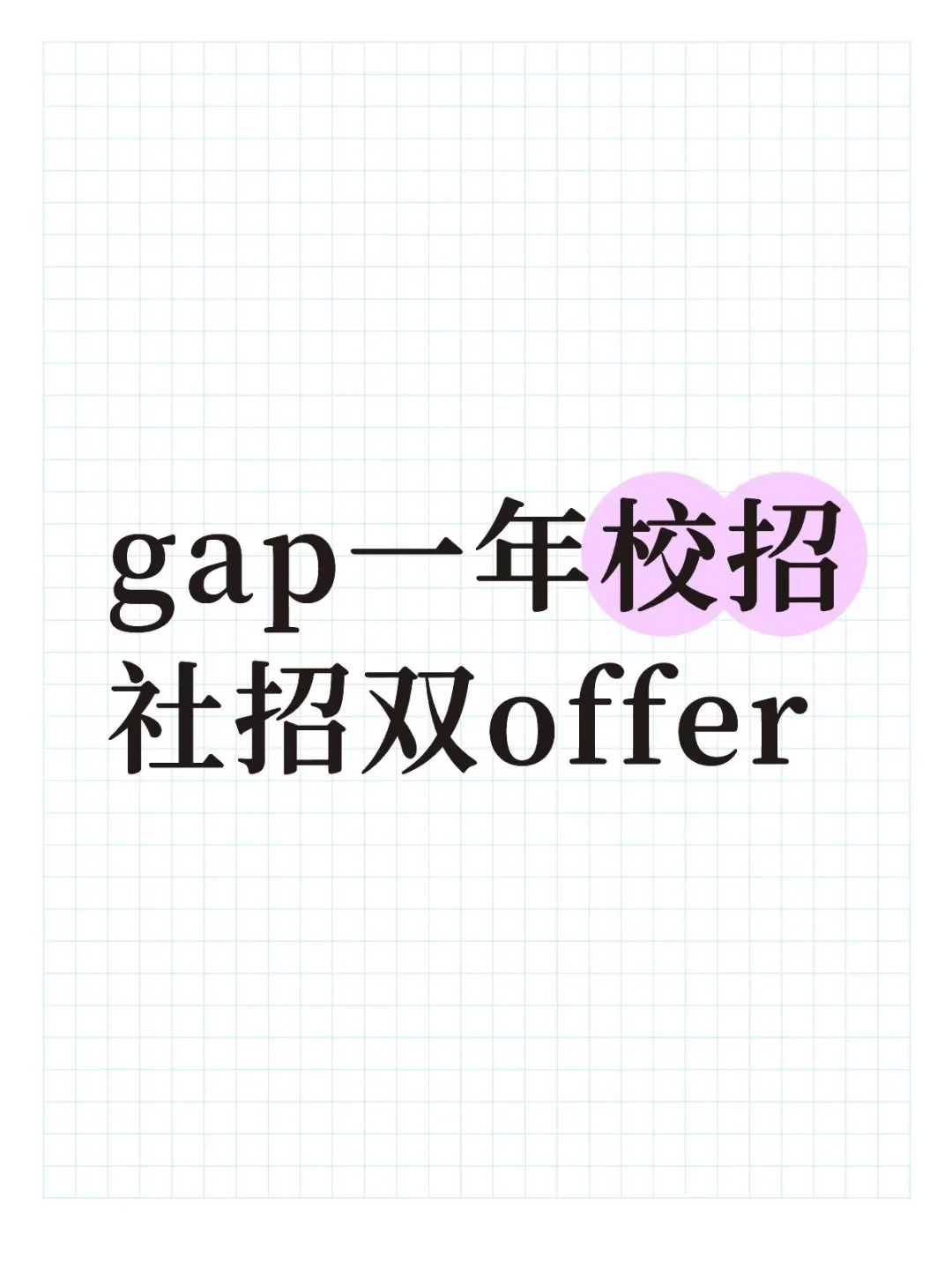 gap一年校招社招双offer⑶