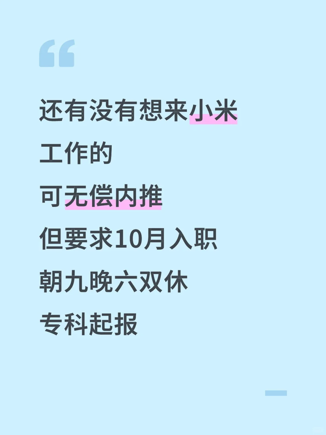 无偿内推，十月到岗！