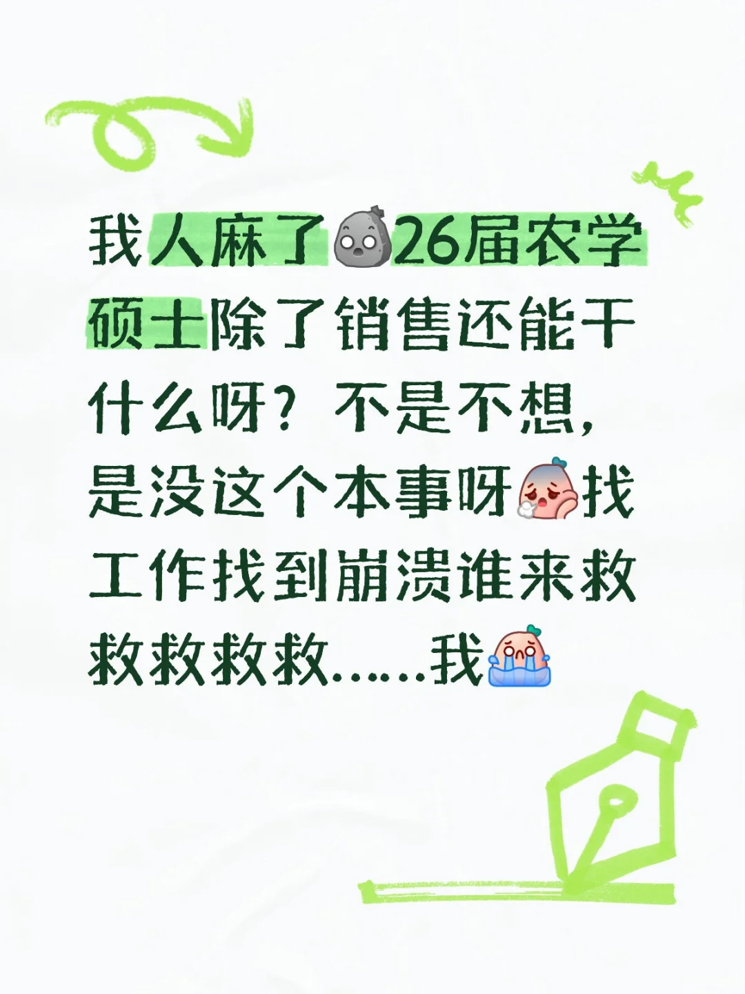 农学生的出路到底在哪里😭
