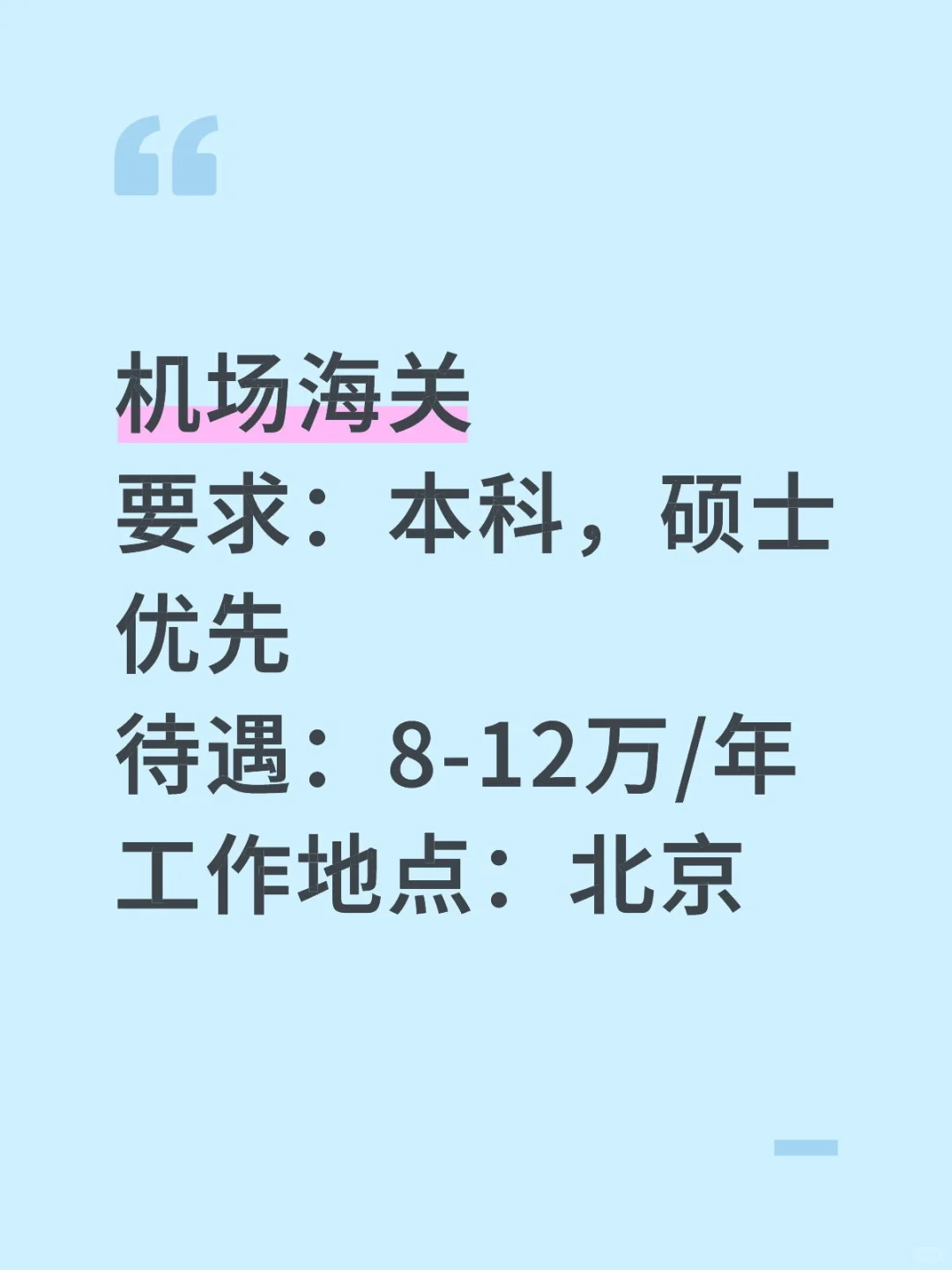 机场海关招人急招！