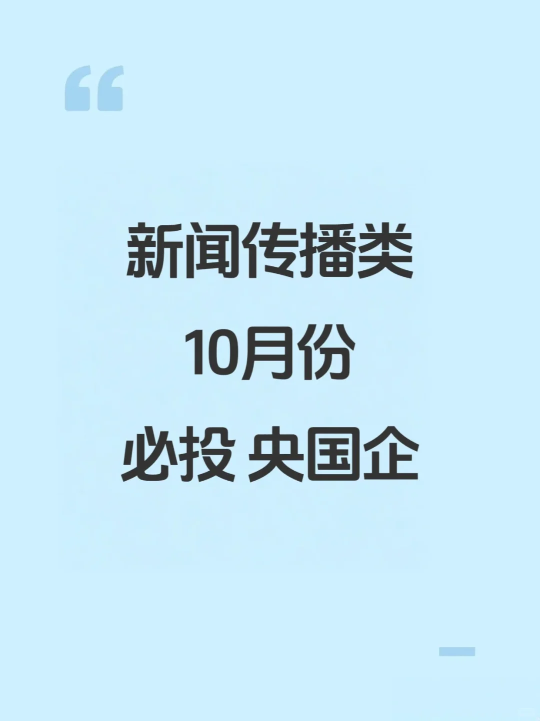 10月份新闻传播类央国企，手慢无！