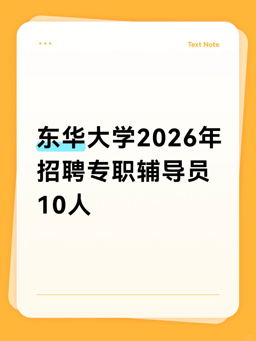 东华大学2026年招聘专职辅导员10人