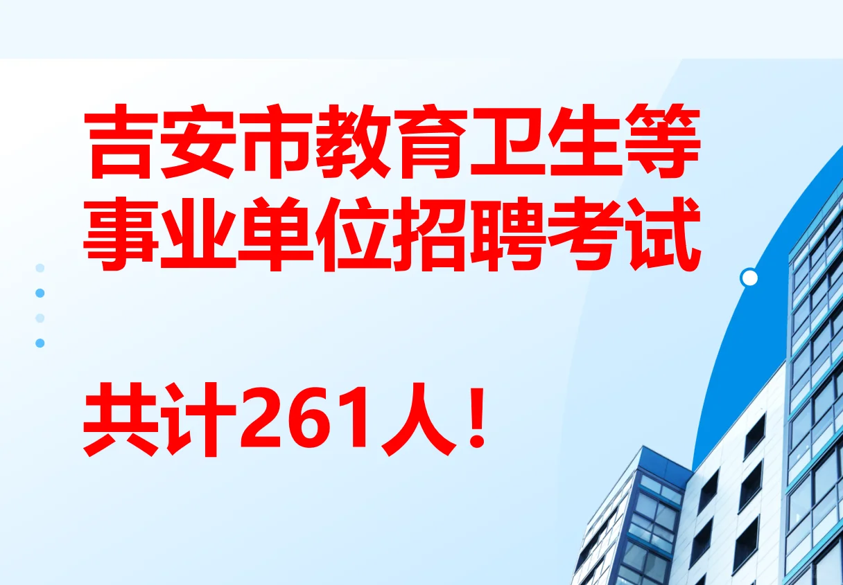 吉安市教育卫生等事业单位招聘高层次人才