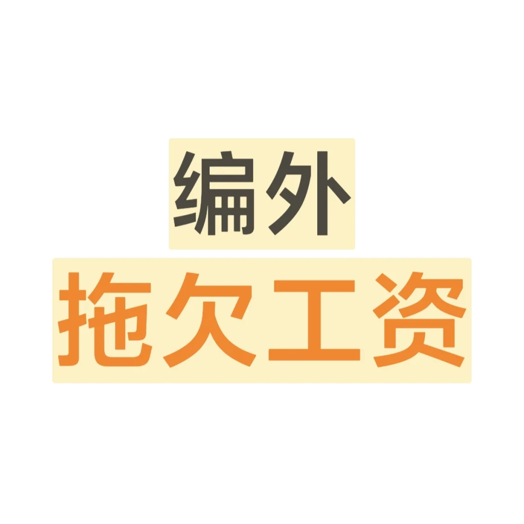 体制内劳务派遣被拖欠工资怎么办？