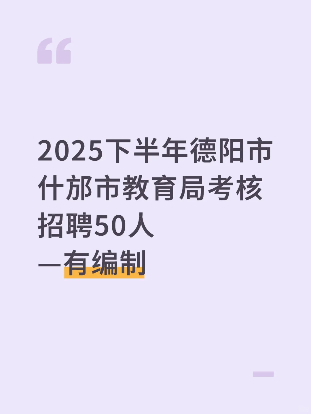 2025下半年德阳市什邡市教育局考核招聘50人
