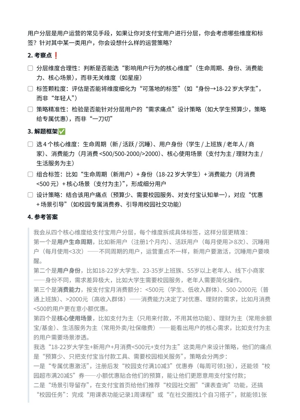 蚂蚁集团｜用户运营面试