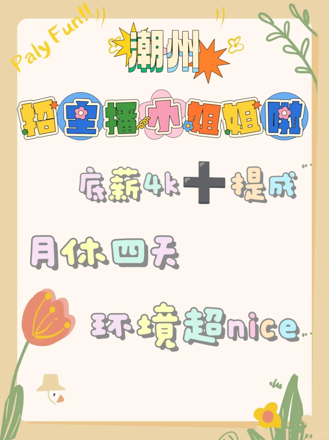 潮州招主播小姐姐啦✨（底薪4k➕提成）