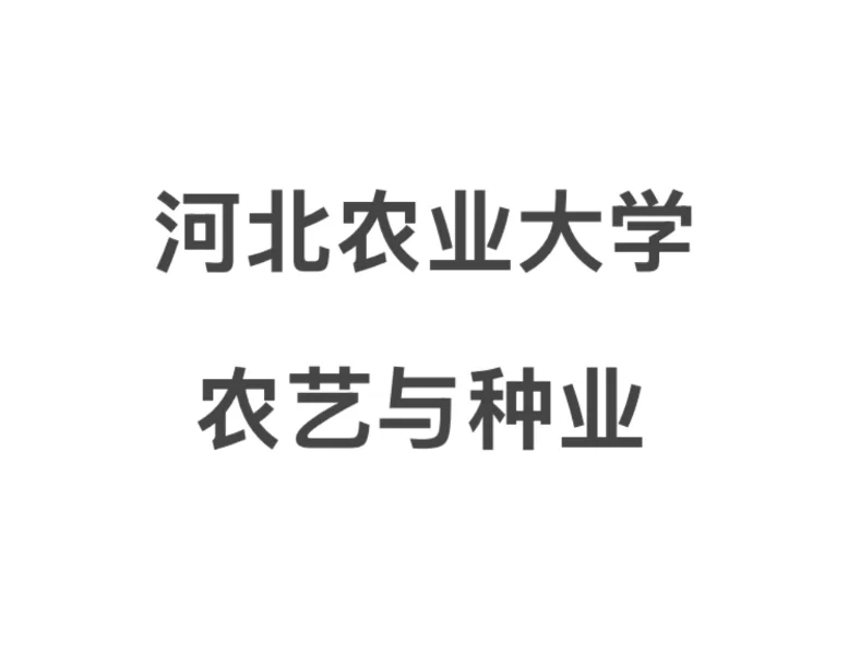 河北农业大学 2025年硕士 都要到工作了吗