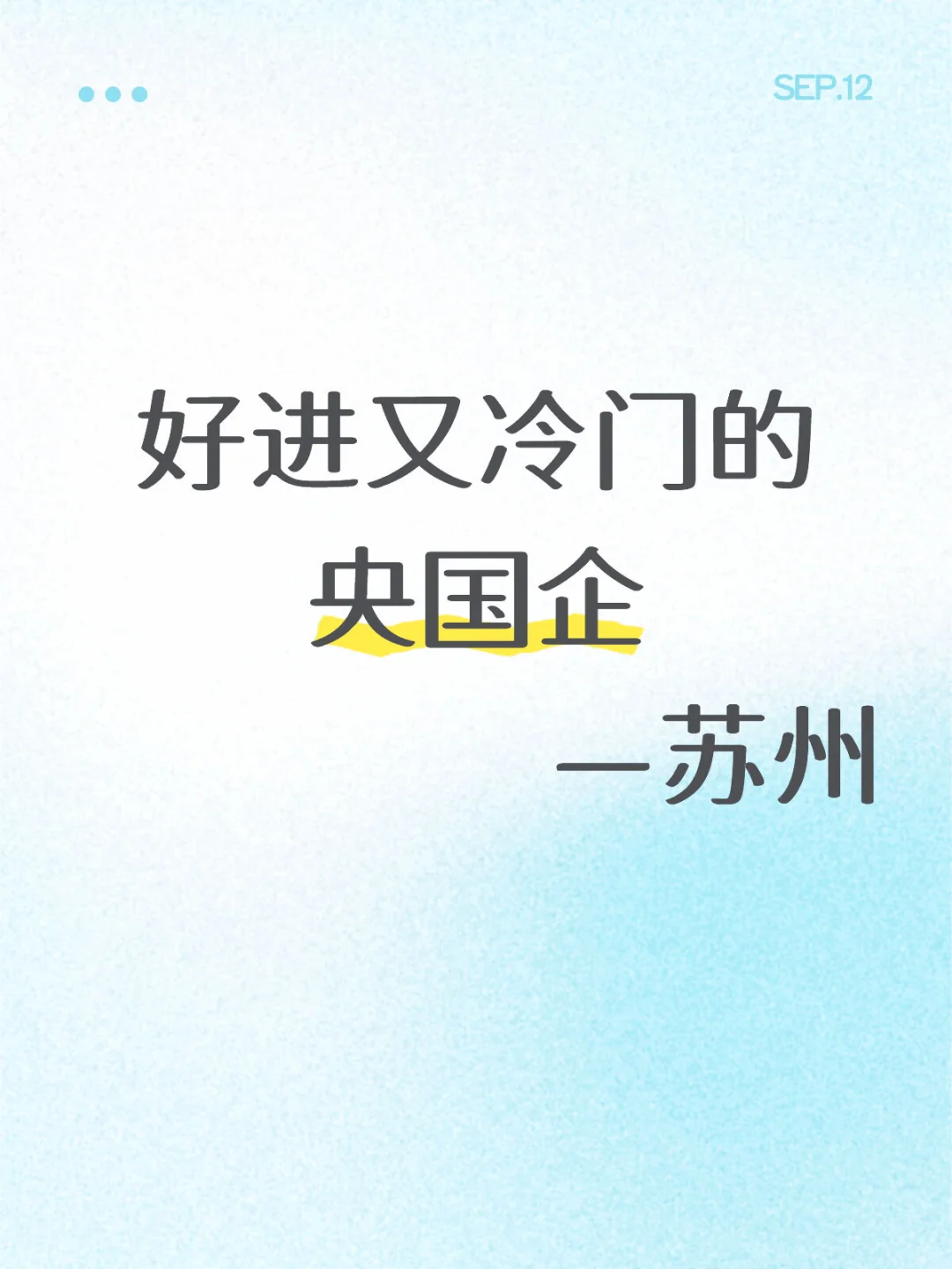 苏州这些央国企也太香了 都是招满即止 速投