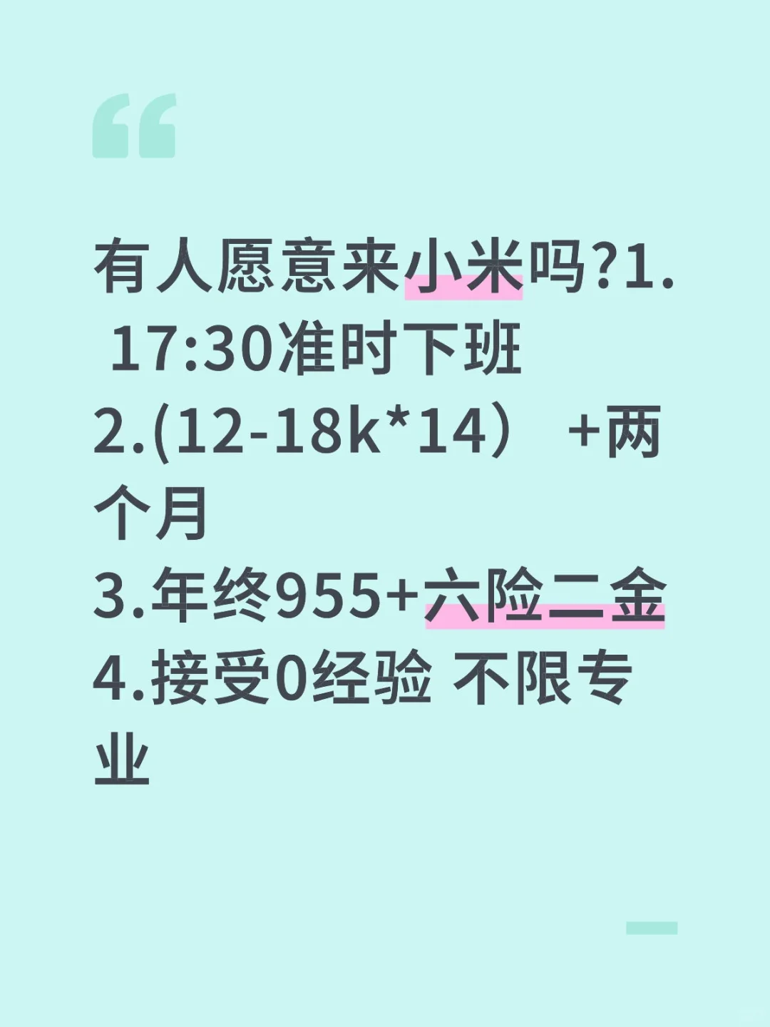 有人愿意来小米吗