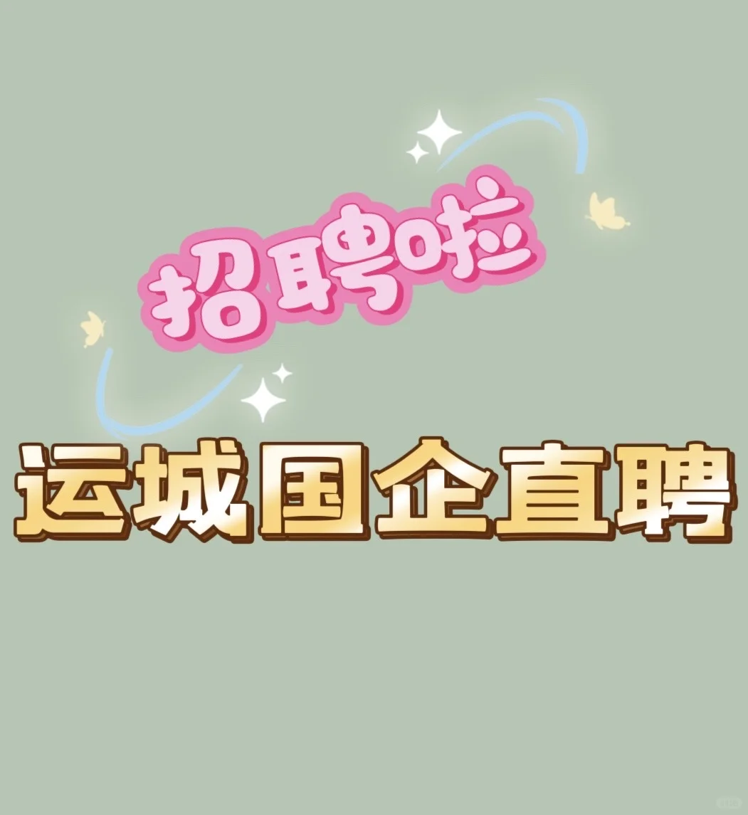 运城找工作的找工作的宝子看过来！