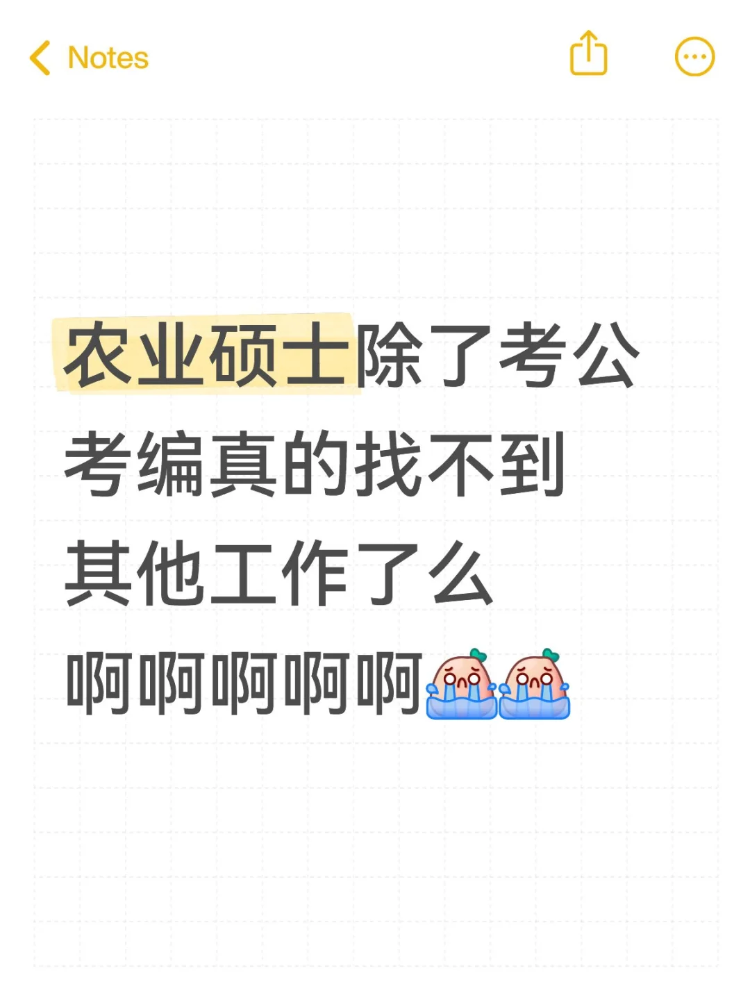 农业硕士毕业即失业啊