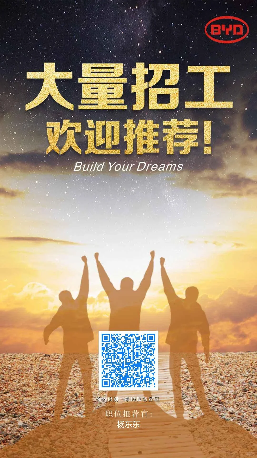 比亚迪内推招人了