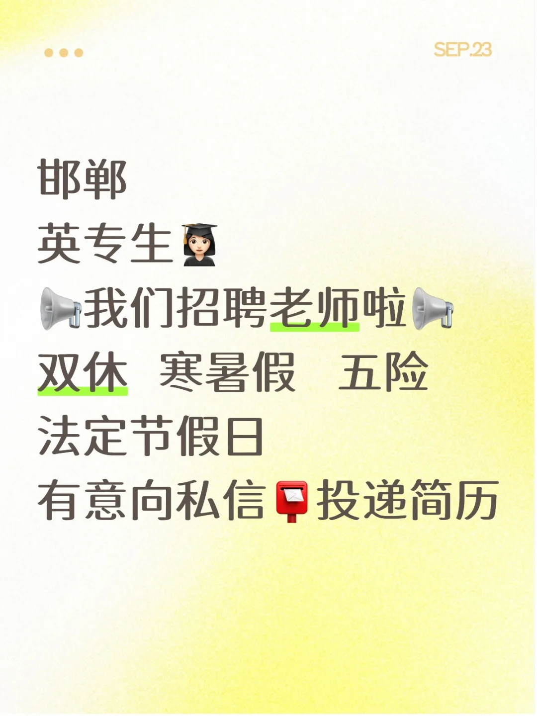 邯郸教培🔥急聘📢教师双休寒暑假五险