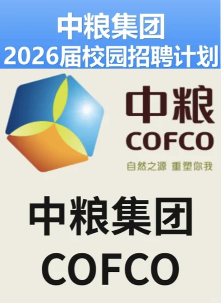 【中粮集团直聘｜优质岗位开放申请】