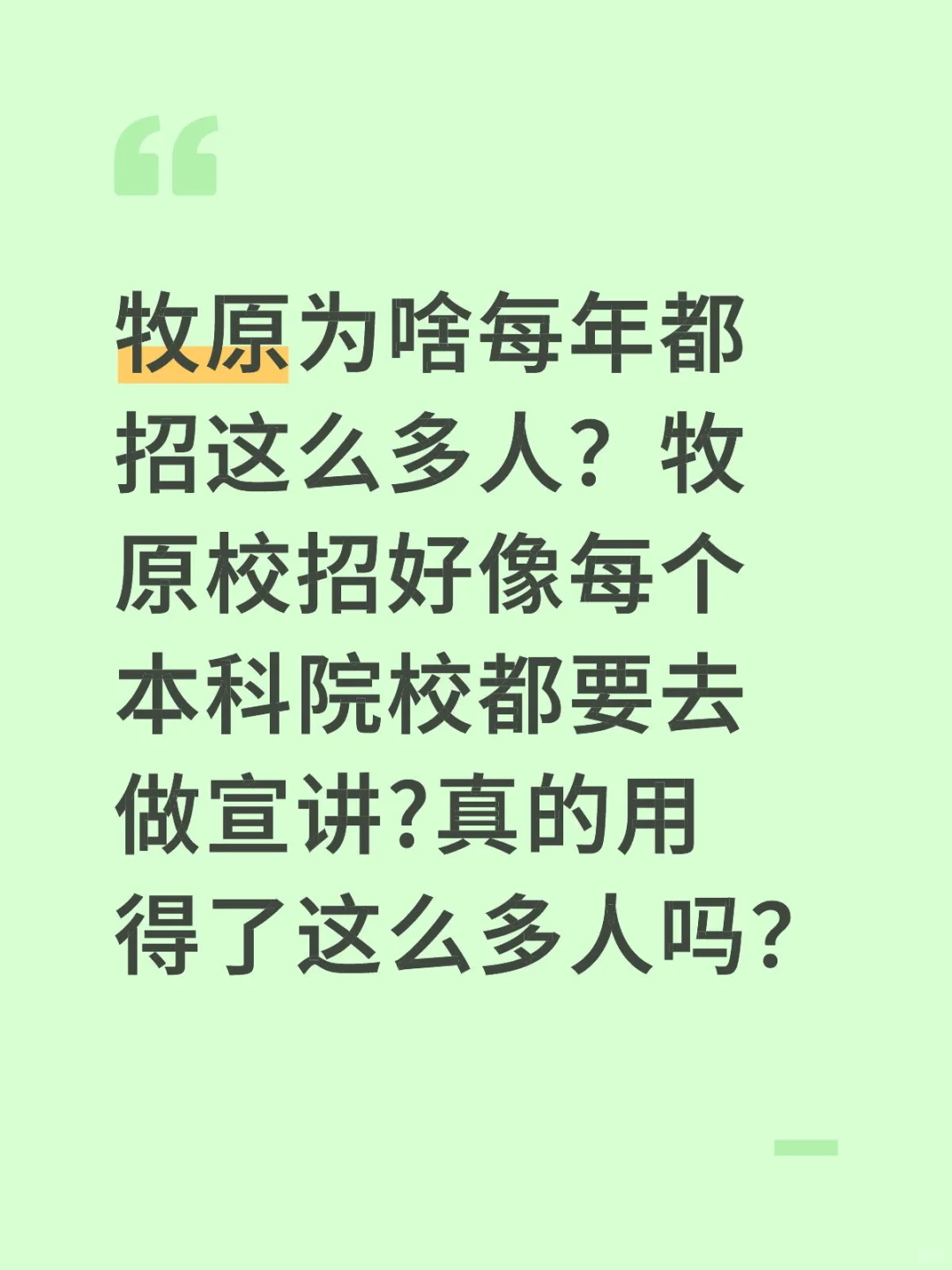 牧原招这么多人