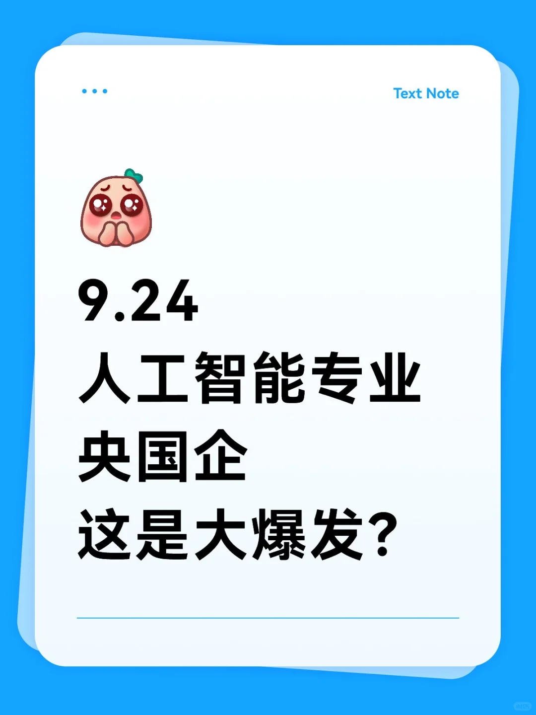 9.24人工智能专业央国企，这是大爆发？