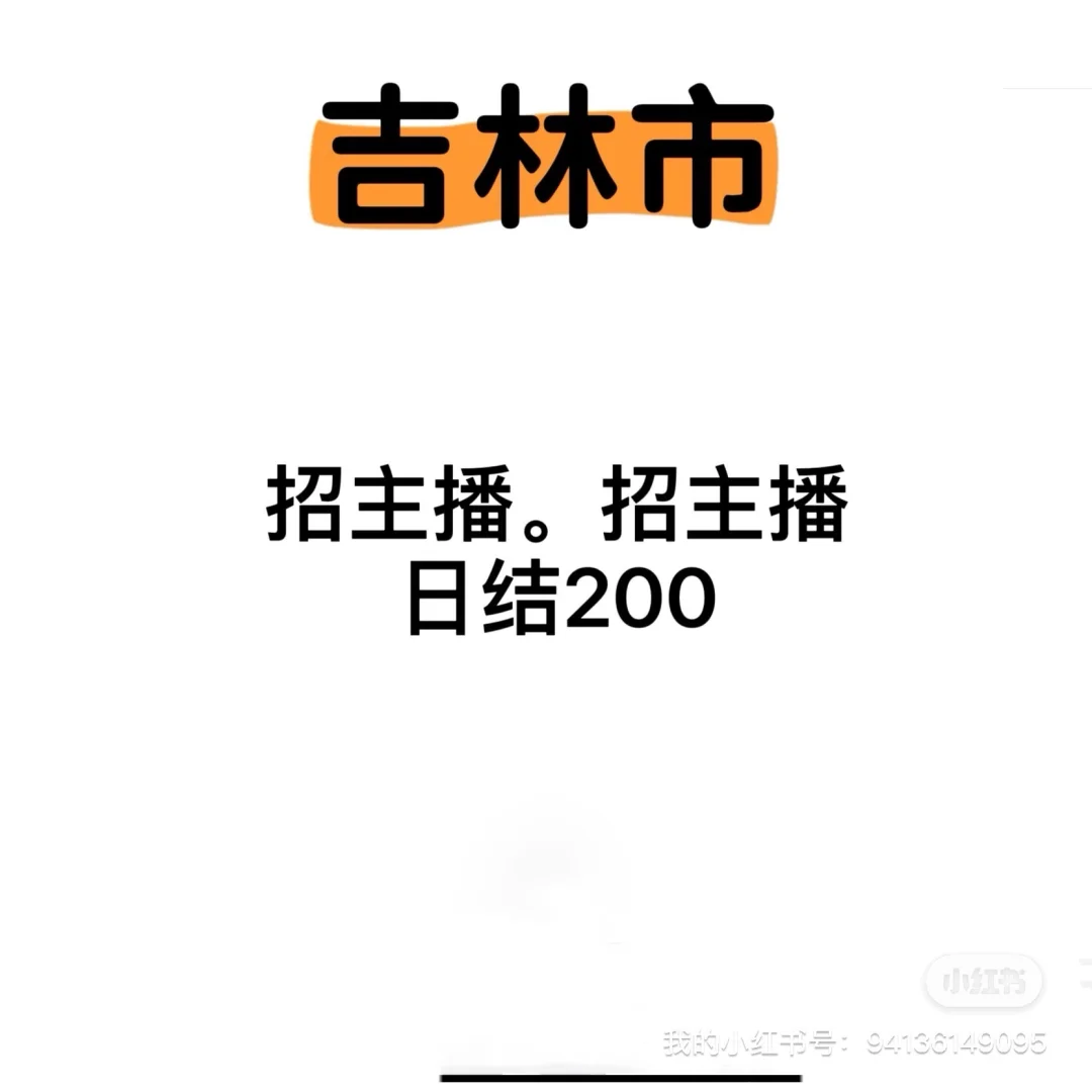 救命❗❗❗吉林市招主播❗