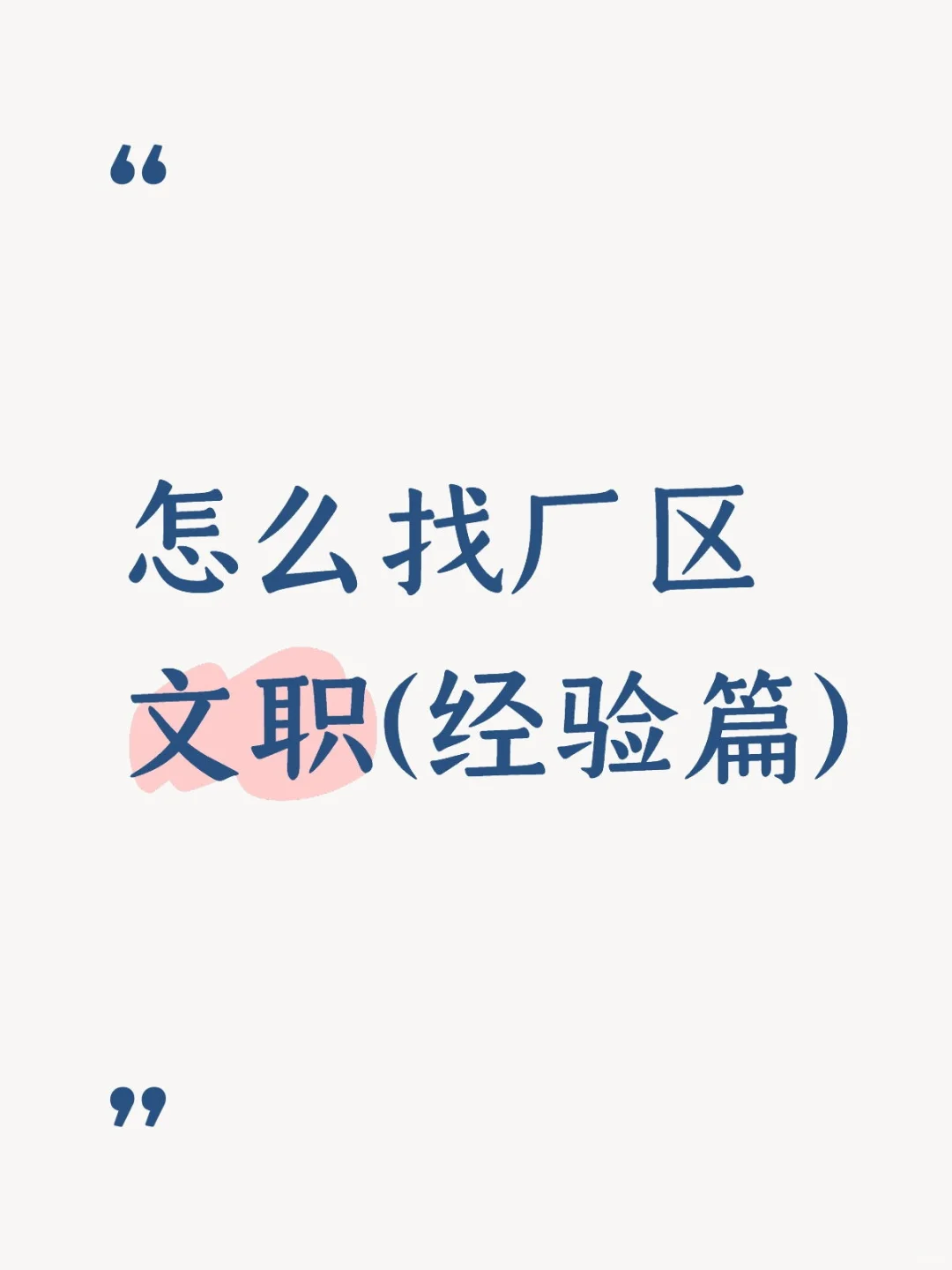 怎么找厂区文职(经验篇)