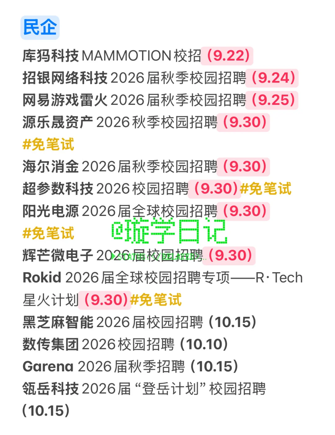 国庆前把免笔试的公司先投了