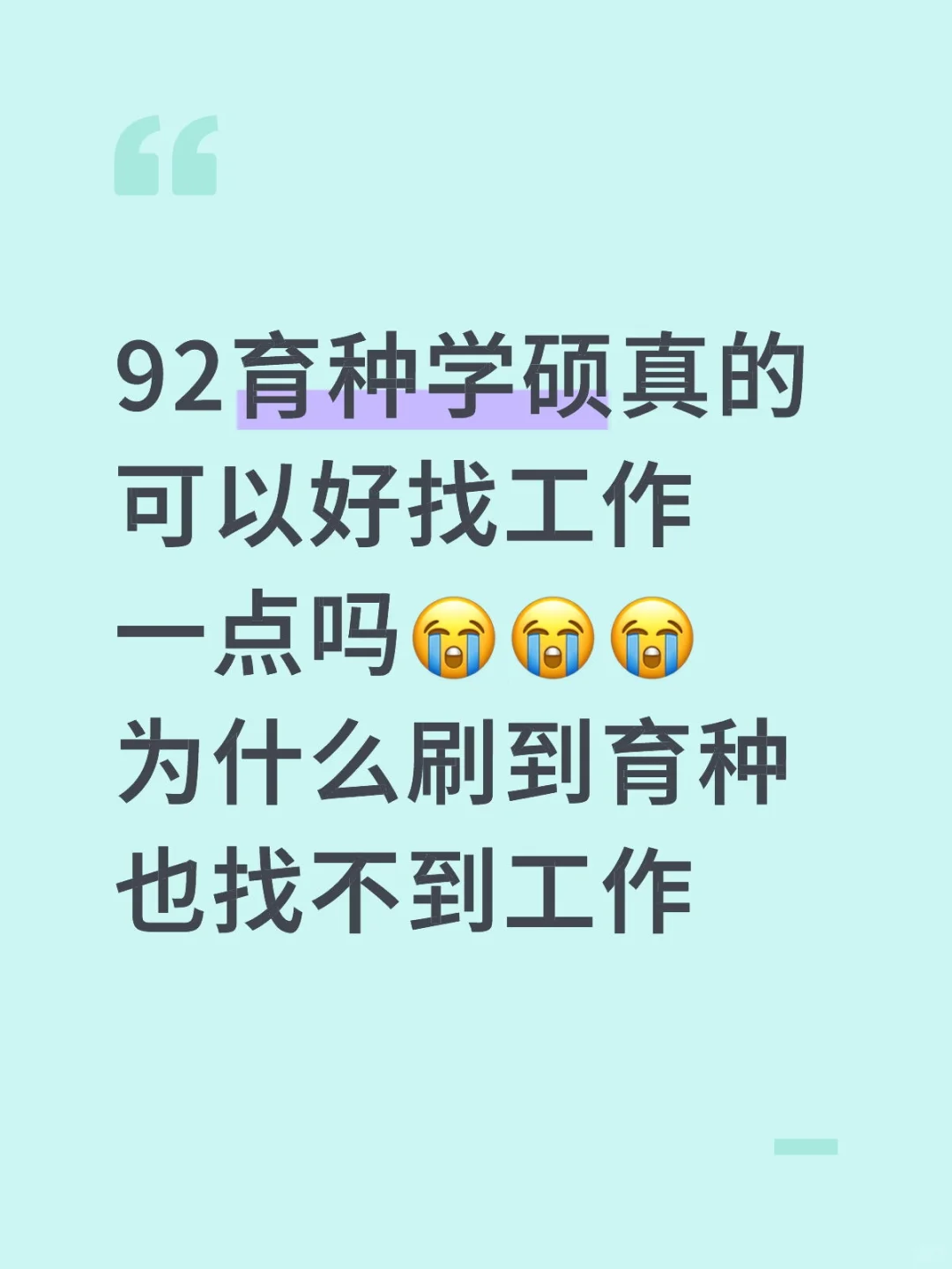 农学育种也很难找吗