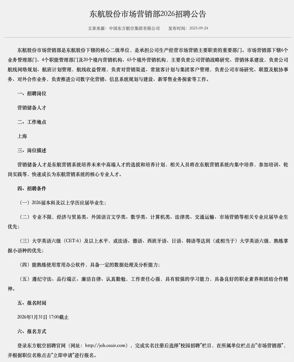 东航 招聘 英语人才