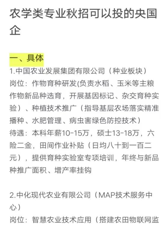 农学类专业秋招可以投的央国企