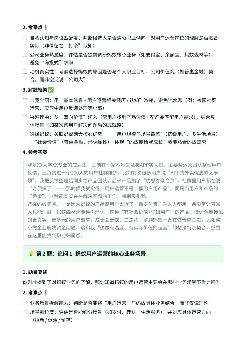 蚂蚁集团｜用户运营面试