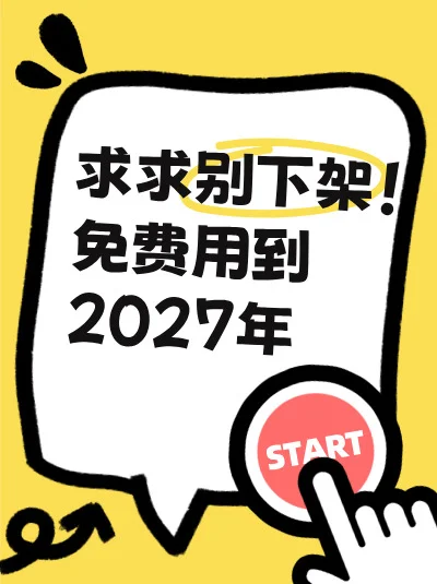 求求别下架！免费用到2027年