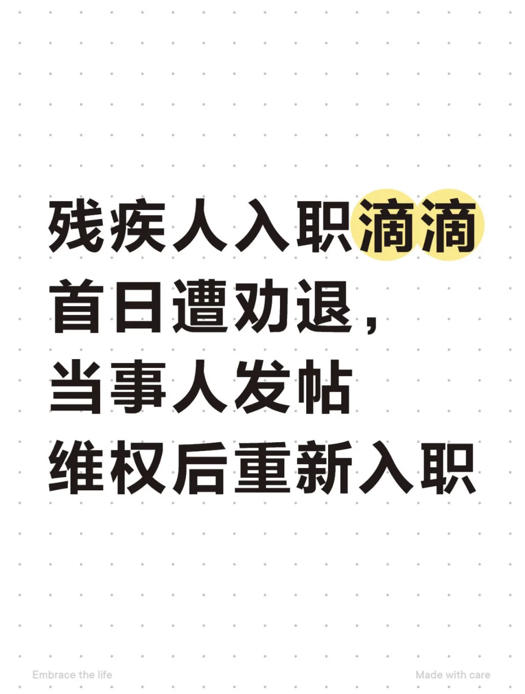 残疾人入职滴滴首日遭劝退，当事人重新入职
