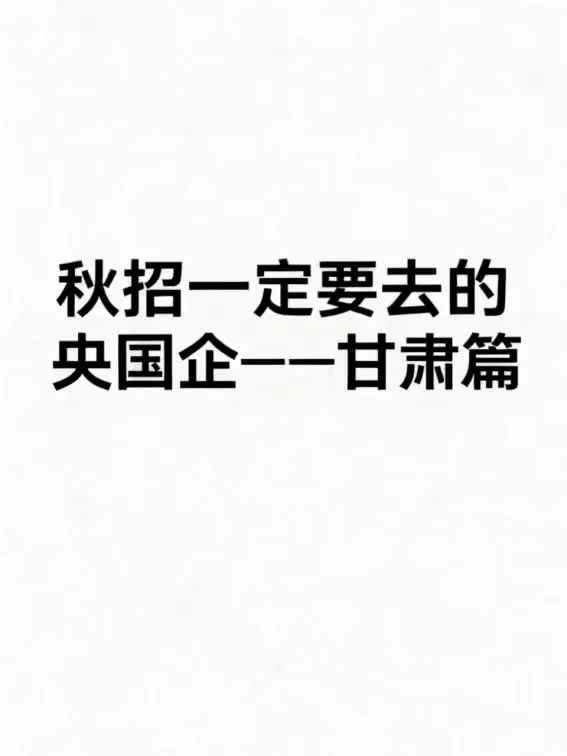 秋招可以投的央国企（甘肃篇）
