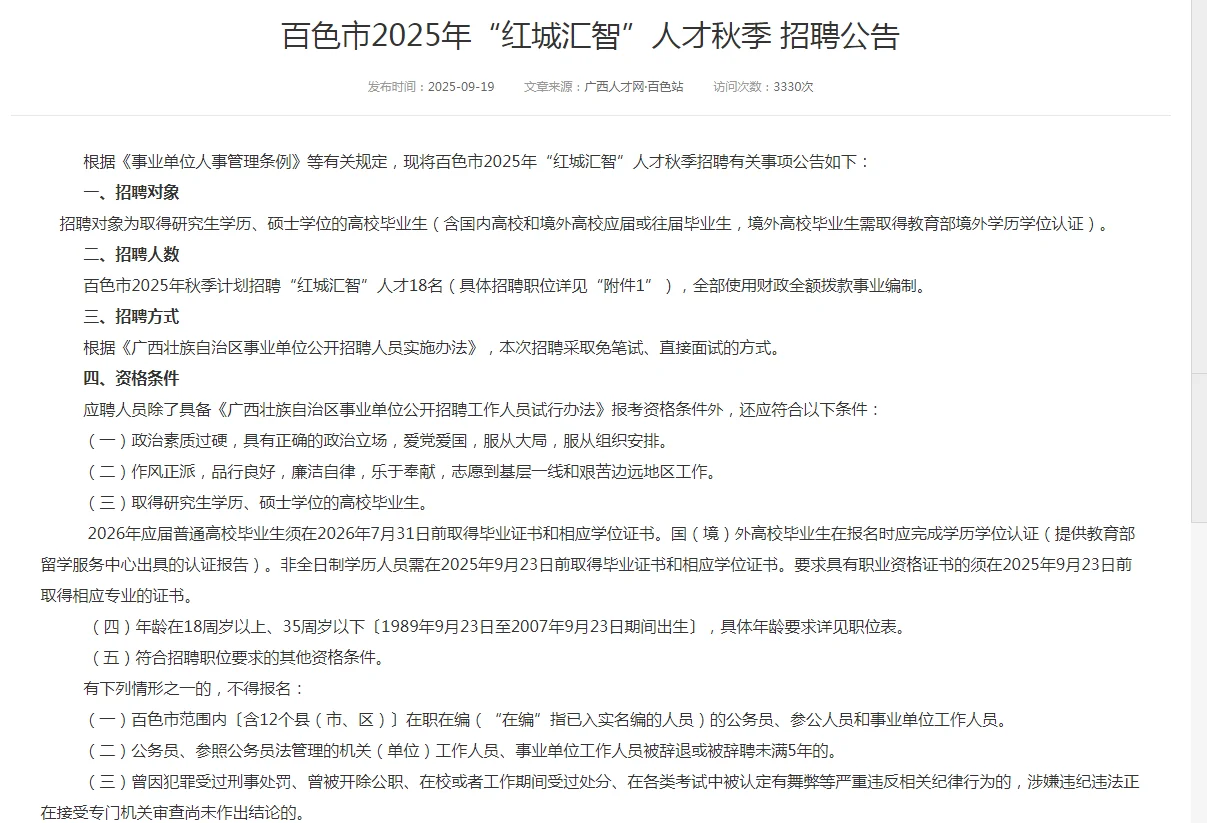 百色市2025人才秋季招聘公告