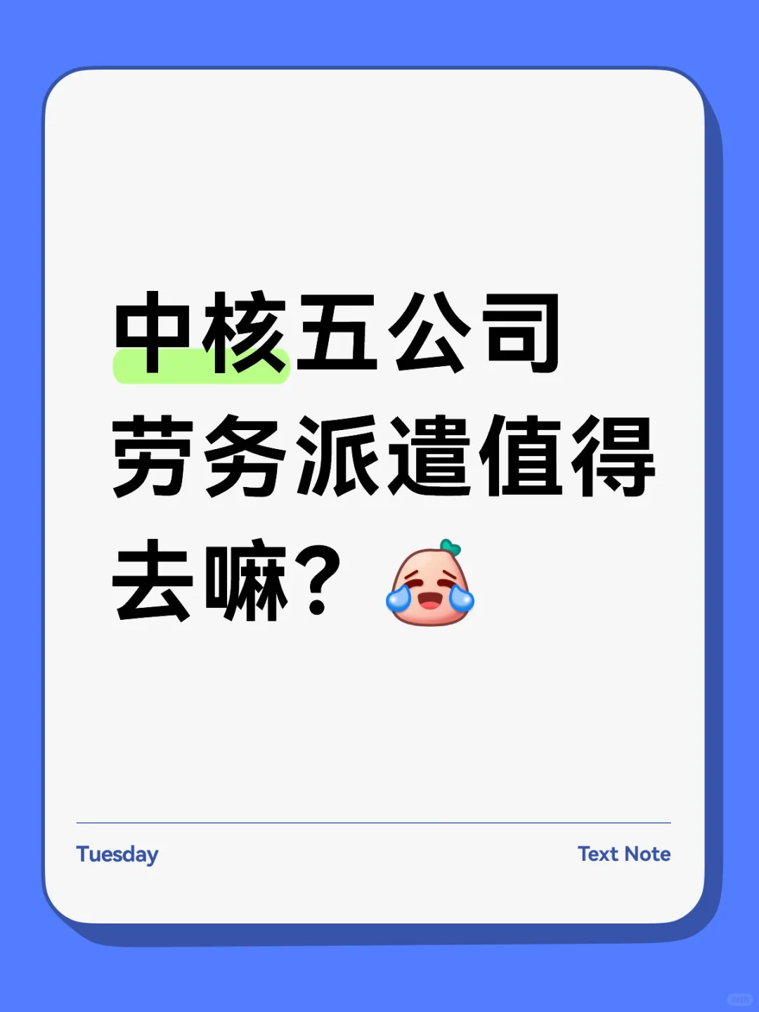 中核五公司劳务派遣值得去嘛？