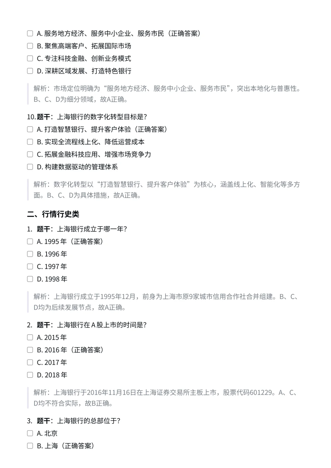 上海银行｜企业文化与特色知识合集✅