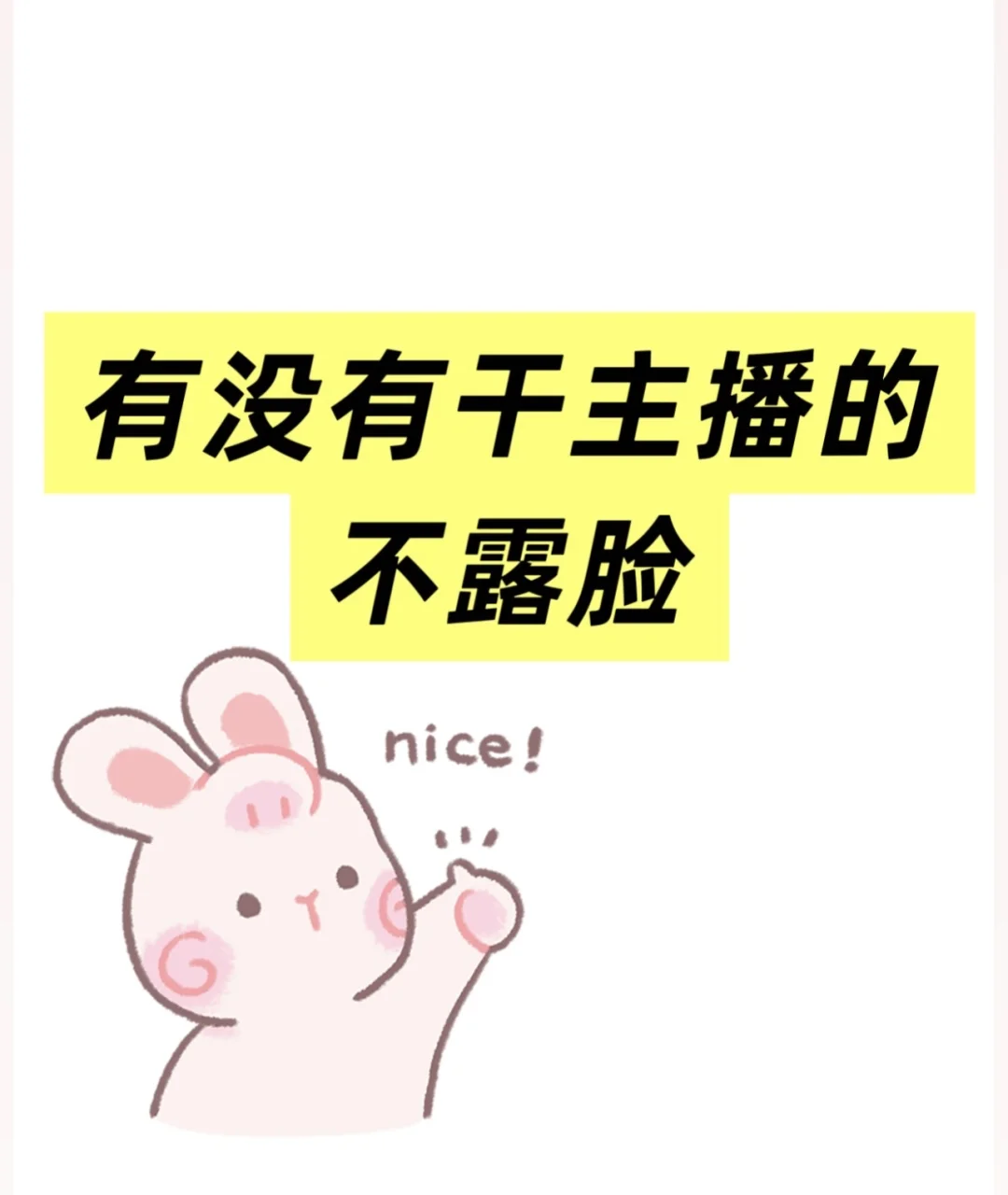 有没有干主播的，石家庄，缺人，速来