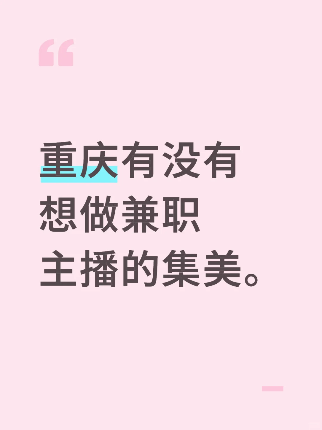 他们说小红书招人很快🧐