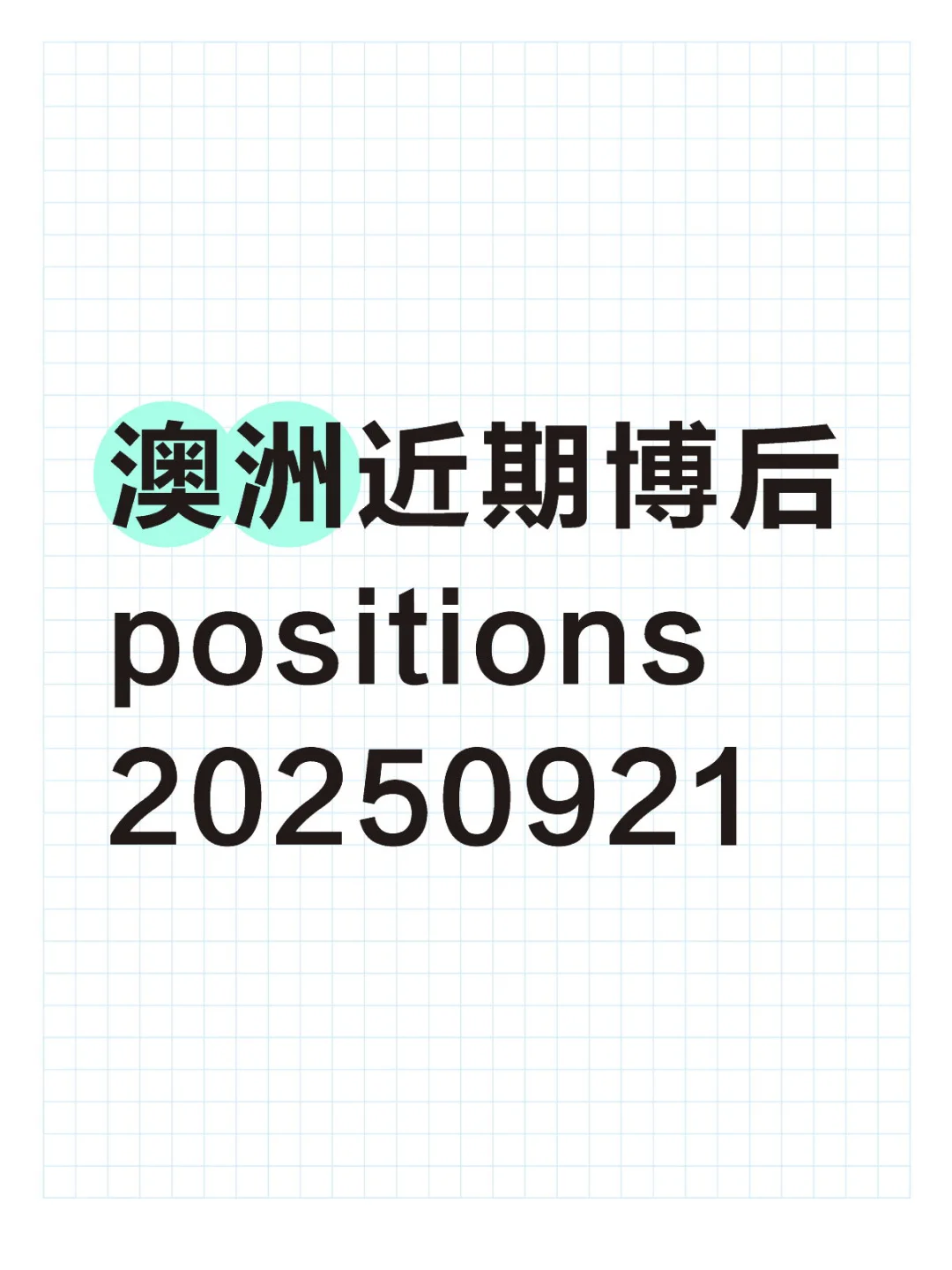 澳洲近期博后 positions 20250921