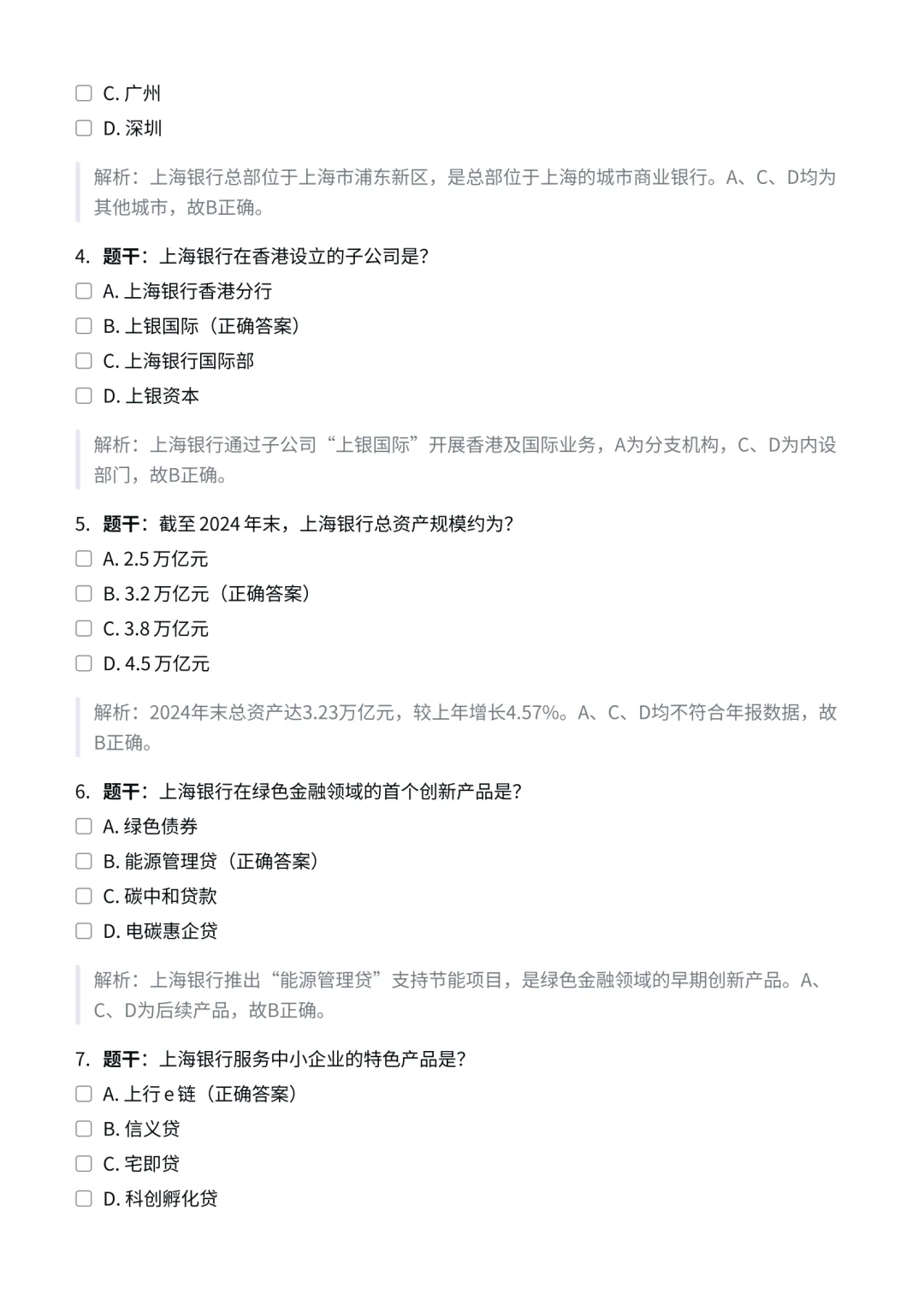 上海银行｜企业文化与特色知识合集✅