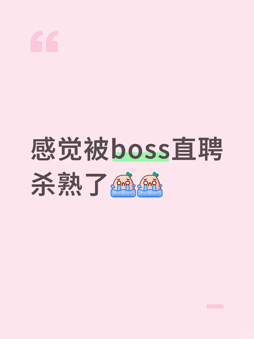 感觉被boss直聘杀熟了