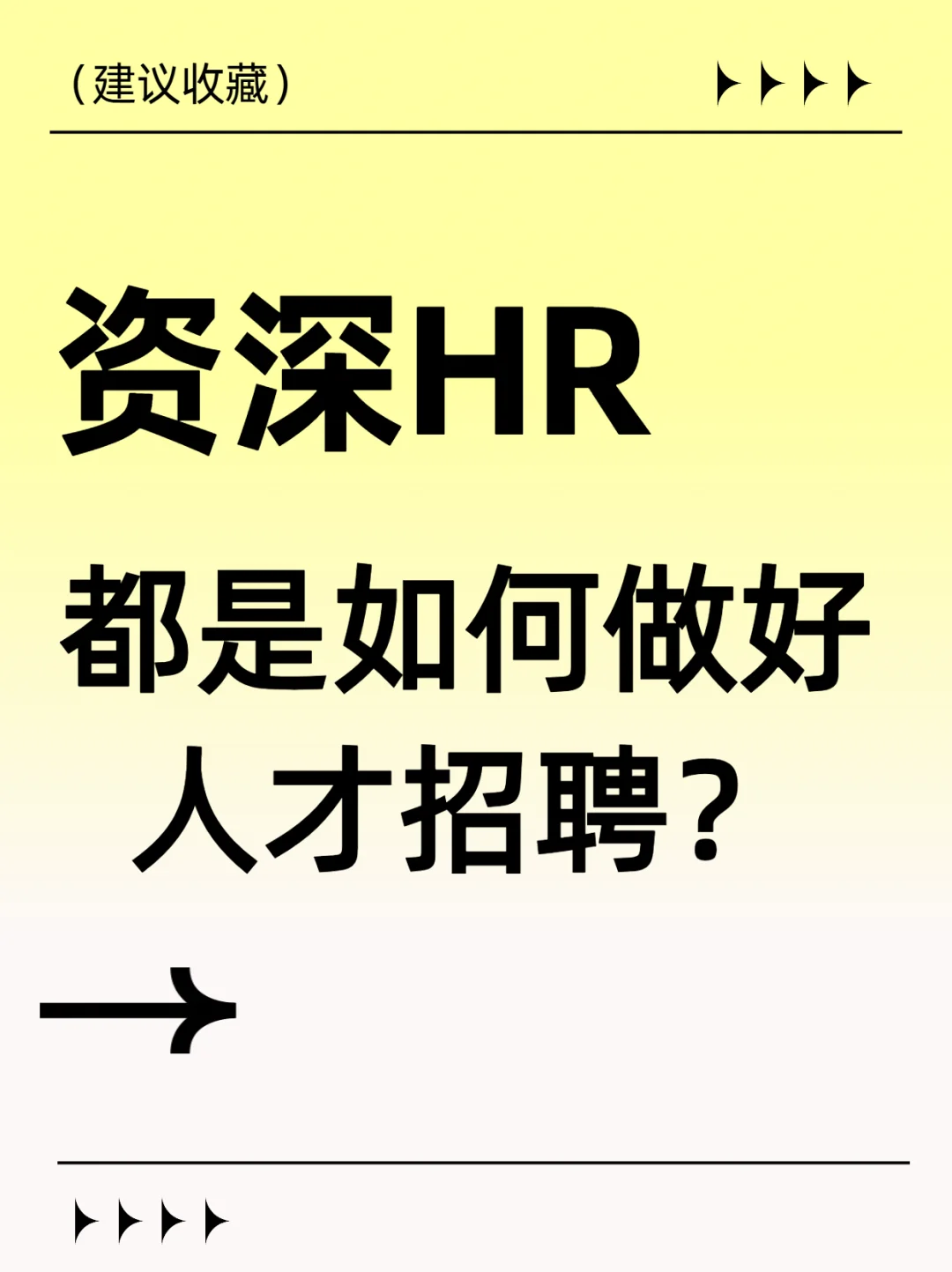 资深HR都是如何做好人才招聘？