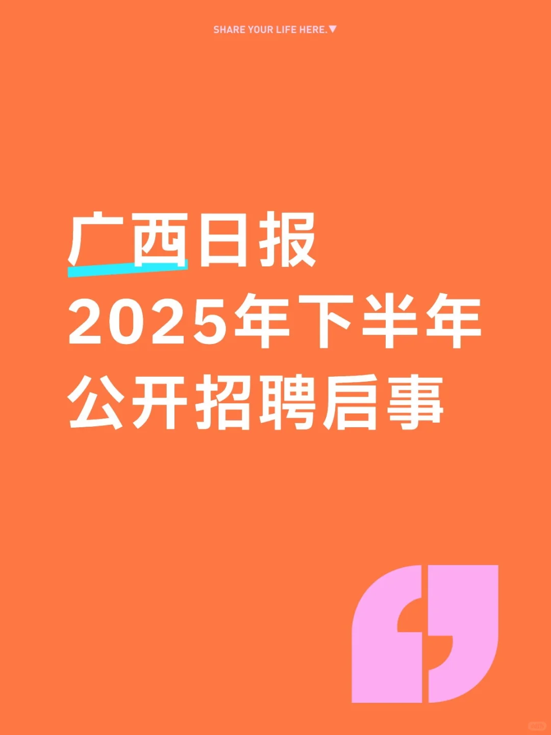 广西日报下半年招聘来啦，这次可别错过了