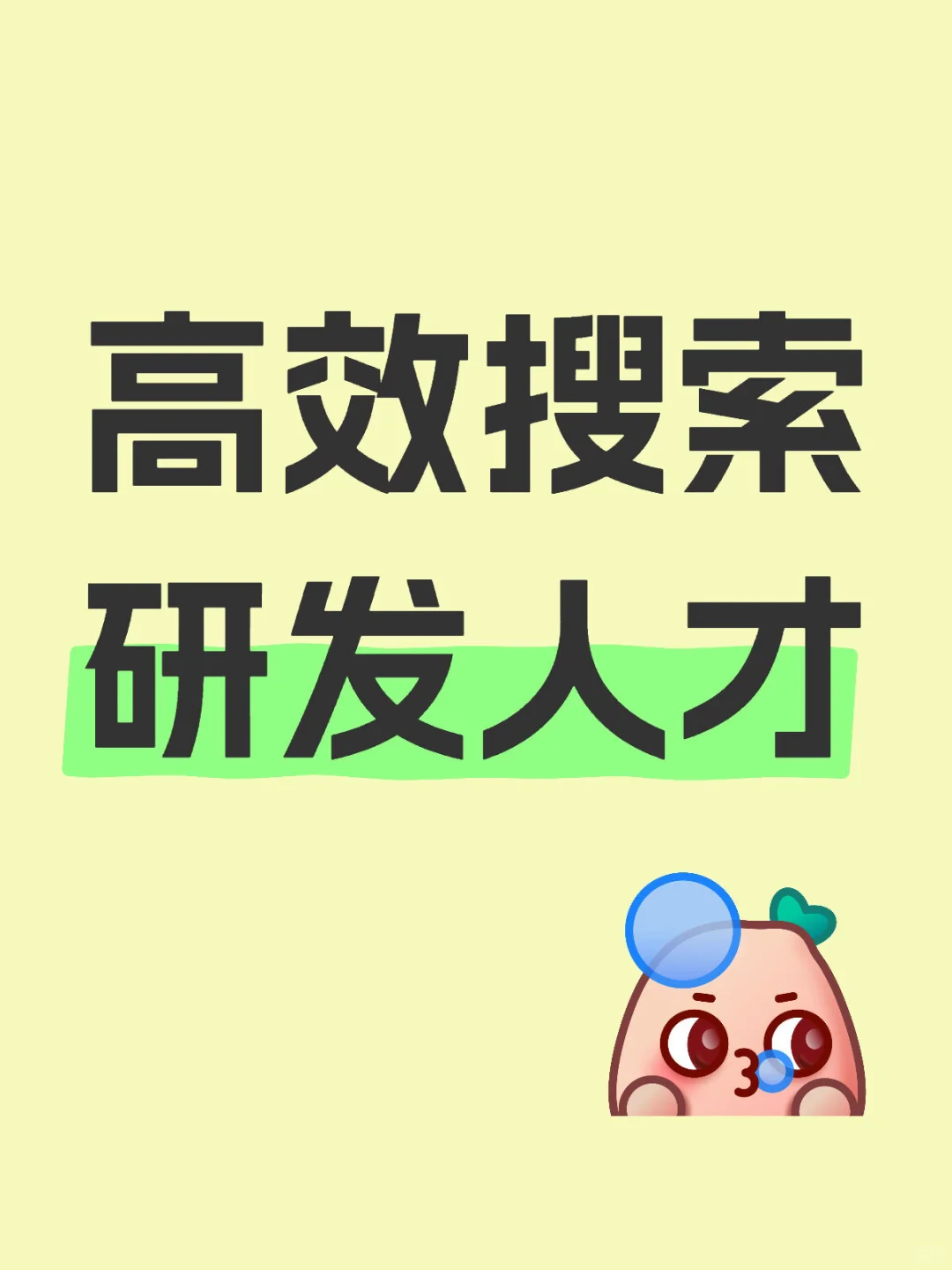 招聘 | 高效搜索研发人才的方法