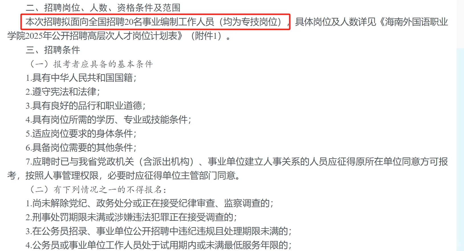 编制‖海南招聘高层次人才20名